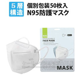 [即日出荷] 送料無料 N95マスクとは KN95同等 CE認証済 マスク kn95同等 N95 50枚セットマスク n95 マスク同等 KN95同等 マスク n95マスク同等 花粉対策 メガネが曇らない マスク 個包装 マスク 立体 マスク 3d マスク 3Dマスク 使い捨て マスク 不織布マスク 大人マスク