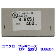 【アウトレット品　返品交換不可】 ユニクロ　フレキ　コーススレッド　D7　全ねじ　3.8X51　　400本　お…