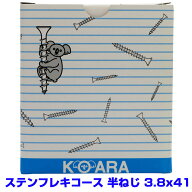 【アウトレット品　返品交換不可】 ステンレス　フレキ　コーススレッド　半ねじ　3.8X41　　コアラビス…