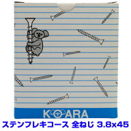 【アウトレット品　返品交換不可】 ステンレス　フレキ　コーススレッド　全ねじ　3.8X45　　コアラビス…
