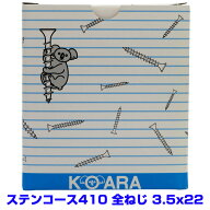 【アウトレット品　返品交換不可】 ステンレス　コーススレッド　全ねじ　3.5X22　　コアラビス　1000本…