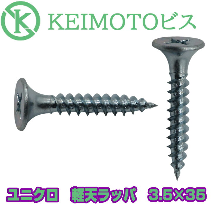 楽天市場】新商品登場 KEIMOTOビス JIS材対応ビス 軽天ビス ユニクロ 