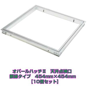 オパールハッチII 天井点検口  額縁タイプ 454mm×454mm お買い得10個セット