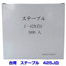 台湾　ステープル　425J白　5000本