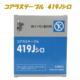 コアラステープル　419J白　5000本　　低価格　高品質