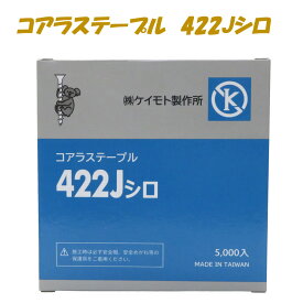 コアラステープル　422J白　5000本　　低価格　高品質