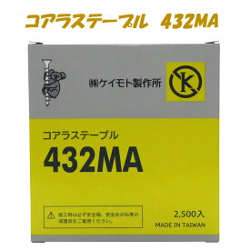 コアラステープル　432MA　2500本　　低価格　高品質