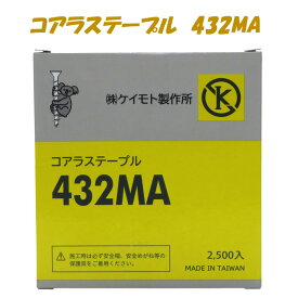 コアラステープル　432MA　2500本X12箱　　低価格　高品質