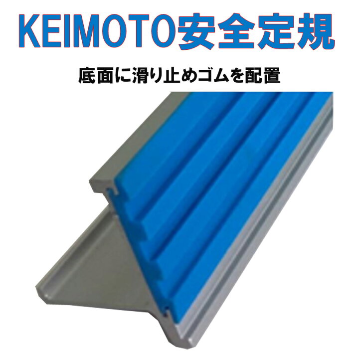 楽天市場】KEIMOTO安全定規 ボード用 安全定規（アルミ製）長さ 