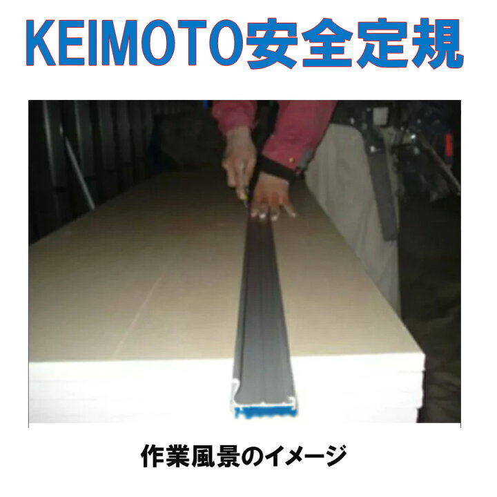 楽天市場】KEIMOTO安全定規 ボード用 安全定規（アルミ製）長さ 
