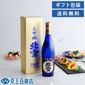 北雪YK35 北雪 大吟醸 YK35 日本酒 大吟醸 720ml 薫酒 日本酒 北雪 華やかフルーティータイプ 新潟 コンクール受賞酒 山田錦 北雪酒造 新潟県 ／北雪 大吟醸YK35 720ml
