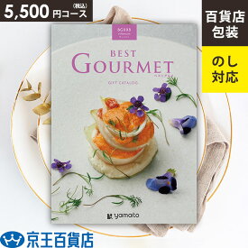 ◆カタログギフト 百貨店包装 内祝 お礼 お祝 選べるギフト ／［大和］ベストグルメ・BG008ヴィユメン