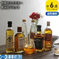 ラッピング無料 世界のウイスキー 飲み比べセット 6本セット ジョニーウォーカーレッド デュワーズホワイ…