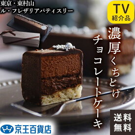 マツコ・有吉の番組でも紹介！東村山 パティスリー ケーキ ルフレザリアパティスリー 絶品 チョコレートケーキ お取り寄せ 贈り物 ギフト 送料無料 ／【産直】ル・フレザリア パティスリー　スペシャリテ＜エクセランス＞