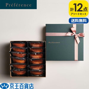 お取り寄せ スイーツ お菓子 焼き菓子 洋菓子 プレゼント 送料無料 送料無料 /【産直】プレファレンス フィナンシェスペシャル 12個入り