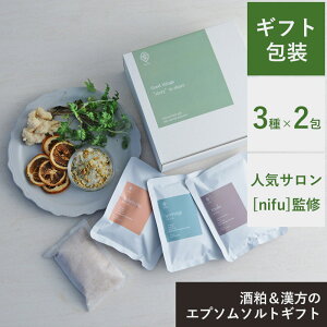【ギフトラッピング無料】 入浴剤 バスパウダー 酒粕 漢方 エプソムソルト セット nifu クリスマスギフト 贈り物 ギフト プチギフト 内祝い 出産内祝い 出産祝い/人気サロンの温活できる入