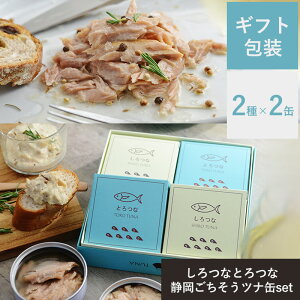 【ギフトラッピング無料】ギフト 贅沢 缶 静岡産ツナ ツナ 4缶 贈り物 サマーギフト てのひらギフト /しろつなとろつな 静岡ごちそうツナ缶2種