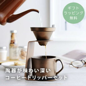 【ギフトラッピング無料】 コーヒー ドリッパーセット メンズギフト 簡単お手入れ ステンレスフィルター 陶器 ／陶器が味わい深いコーヒードリッパーセット