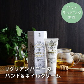 【ギフトラッピング無料】 はちみつ 保湿 ハンドクリーム ネイルオイル ネイルケア ハンドケア 贈り物 ギフト プチギフト てのひらギフト ／リグリアンハニーのハンド＆ネイルクリーム