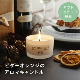 【ギフトラッピング無料】 RATHBORNES 1488 ラスボーンズ アロマキャンドル ビターオレンジ 母の日 ホワイトデー 誕生日ギフト 贈り物 ギフト プチギフト てのひらギフト ／ビターオレンジのアロマキャンドル