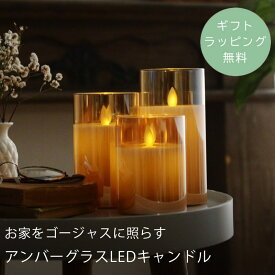 【ギフトラッピング無料】 キャンドル LEDキャンドルライト ガラス 色付き ゆらゆら 炎 間接照明 リモコン タイマー ろうそく ウェルカムスペース 結婚式 贈り物 ギフト プチギフト ／お家をゴージャスに琥珀色のLEDキャンドル