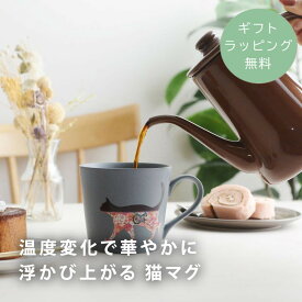 【ギフトラッピング無料】 丸モ高木陶器 ねこ マグカップ 温感マグ 陶器 猫 ネコ 温度変化 ホット 温度で変化 色づく 浮かび上がる プレゼント 猫好き ねこ好き マニア 贈り物 ギフト ／温度変化で華やかに浮かび上がる　猫マグ