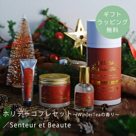【残りわずか】ホリデー ギフト ホリデー コフレ クリスマス ギフト クリスマス コフレ Senteur et Beaute サンタール・エ・ボーテ サンタールエボーテ ホリデーギフト コフレセット コフレセット ／ホリデーコフレセット〜WinterTeaの香り〜