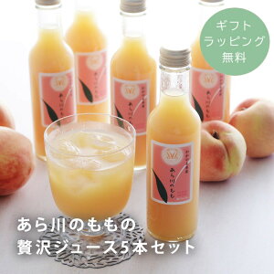 【ギフトラッピング無料】 桃 あら川 桃 荒川 桃 ジュース 桃 贅沢 ジュース 桃ジュース 内祝い おしゃれ 桃源郷 母の日 贈り物 ギフト プチギフト /あら川のももの贅沢ジュース5本セット