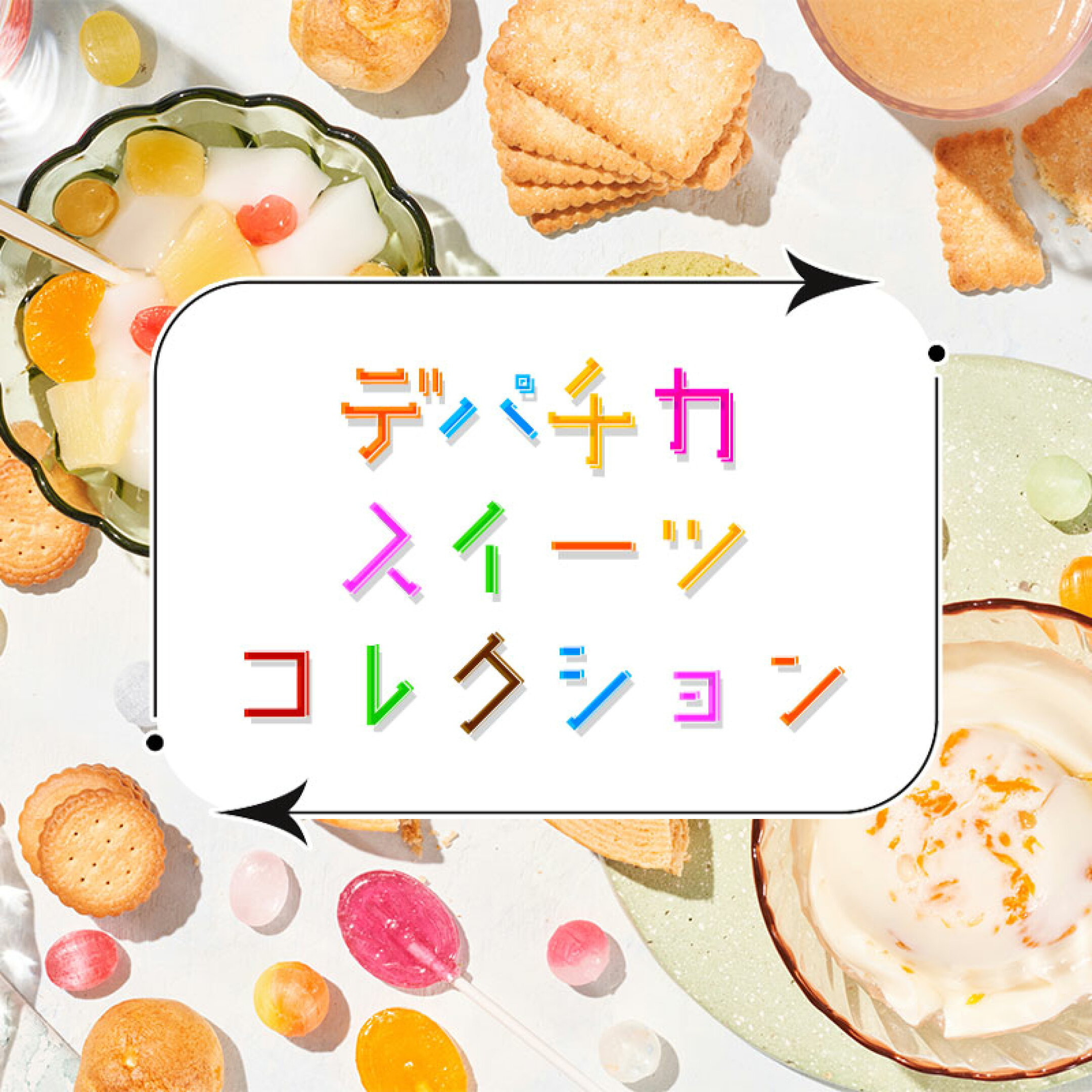 デパ地下スイーツ