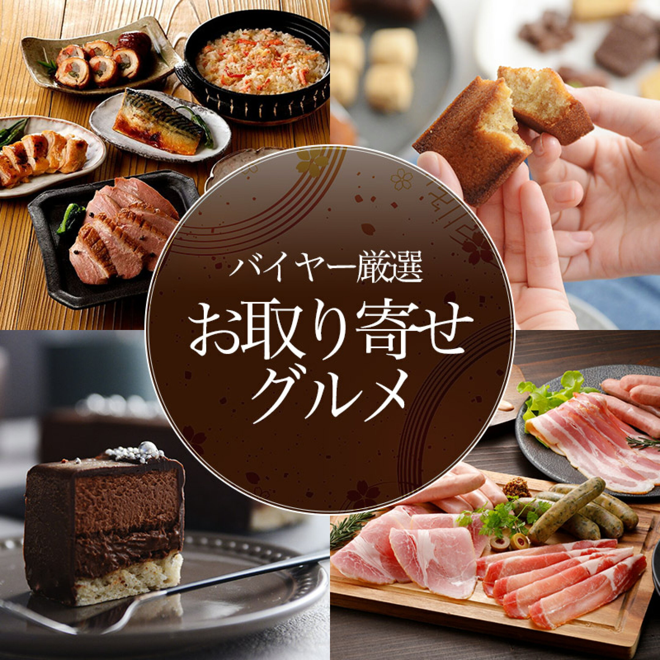お取り寄せグルメ