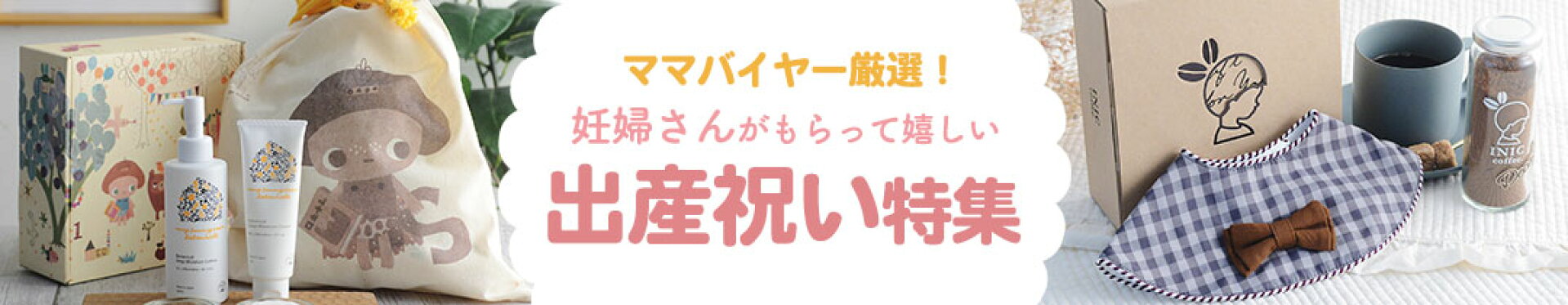 ベビーギフト特集