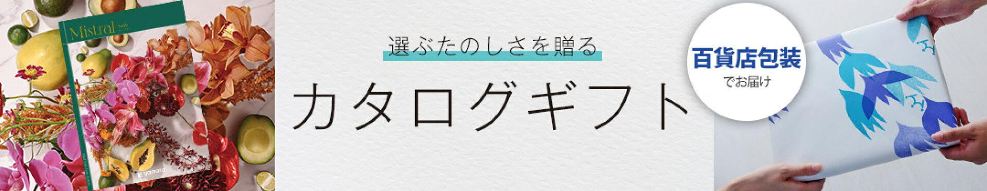 カタログギフト