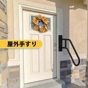 手すり屋外 壁取り付け用手すり マットブラック仕上げの階段手すりU字型手すり角度調整可能高齢者用サポート 屋外手すりに適しています,屋内屋根裏廊下