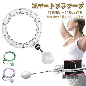スマートフラフープ フラフープ ダイエット 腰囲65~110cm適用 効果 脂肪燃焼 落ちない エクササイズ落ちない エクササイズ フィットネス トレーニング 大人用 女性用 組み立て式 組立式フラフ