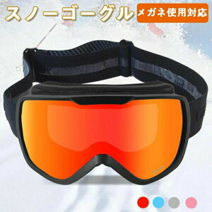 スノーボード スキー ゴーグル スキーゴーグル スノーゴーグル UVカット 紫外線カット スノーボードゴーグル レボミラー ダブルレンズ レディース メンズ スキーウェア メガネ使用OK 曇り止