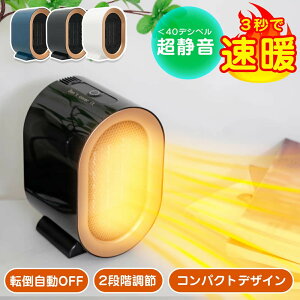 【クーポンで2,680円!】セラミックヒーター 小型 ファンヒーター 速暖 省エネ 脱衣所 足元 ミニ ヒーター コンパクト 1200W 2秒速暖 電気ファンヒーター 大風量 2段階切替 過熱保護 転倒オフ