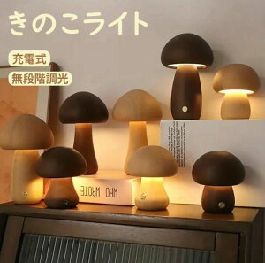 照明 照明器具 卓上ライト 授乳ライト ナイトライト ベッドサイドランプ きのこ 常夜灯 小型 玄関 天然木 USB 充電式 室内用 調光 おしゃれ かわいい 北欧 シンプル 無垢材 木製 led 小さい 非