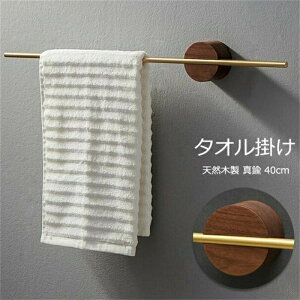 タオル掛け 洗面所 壁 木製 真鍮棒 タオルバー タオルハンガー バス用品 収納 タオルホルダー クルミ木材 木製 天然木 玄関 キッチンタオルハンガーバー シンプル デザイン 北欧 DIY インテリ