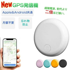 GPS発信機 (月額不要)GPS追跡 リアルタイムGPS GPS発信器 ジーピーエス 超小型GPS リアルタイム 迷子防止 自動追跡 バイク 自転車 みまもり 通知 子供 家族用