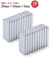 SALE！2026年最新版ネオジム磁石 ネオジウム磁石 20×10×5mm / 20×10×3m/ 20×10×2mm など8種類の規…