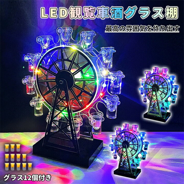 楽天市場】テキーラ観覧車 グラス12個付き LED酒グラス棚 カクテル 