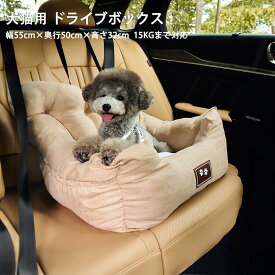 ドライブボックス 車用 ペット用 猫 犬 ドライブベッド 2Way 座席シート 水洗い可能 小型犬 中型犬 飛び出し防止 車酔い防止 助手席 後部座席 固定ベルト 滑り止め 防臭 【最強配送対応】【あす楽対応】