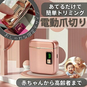 【SALE】電動爪切り おすすめ 高齢者 足 赤ちゃん ペット 硬い 介護 介護用品 子供 充電式 つめきり 爪削り 深爪防止用 コンパクト 軽量 静音 自動 ネイルケア LEDライト付 足爪 子供 足の爪も
