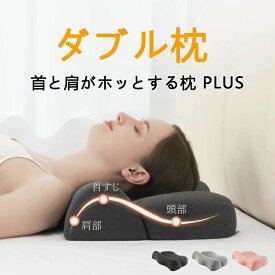 【最大2,000円OFFクーポン】 枕 ストレートネック 首こり 肩こり【首と肩のことだけを考えたダブル枕プラス】ダブル枕 plus 肩から眠る夢枕 ピロー 首 肩 こり 快眠 低反発 高反発 睡眠 ストレートネック対策枕 母の日【首と肩がホッとする枕PLUS