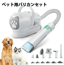 ペット用バリカンセット ペット用グルーミング掃除機 バリカン 犬 猫 掃除機 1台7役 多機能 自動吸引 バリカン ペット美容器 抜け毛吸い取り 低騒音 強力吸引 アタッチメント豊富 換毛期対策 ペット用品 犬猫美容器 お手入れ 初心者 多頭飼いや中大型ペットにぴったり