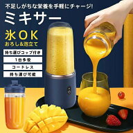 SALE！ミキサー 氷も砕ける スムージー ジューサー 丸洗い可 携帯ジューサー ハンドミキサー 小型 洗いや…