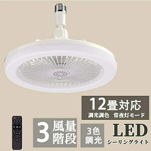 �V�[�����O�t�@�����C�g LED �t�@���t���Ɩ� �V�[�����O���C�g ����E26�Ή� �啗�� �É� ���F���� ����3�i�K �p�x���� ��@ �y�� ���^ ���^ ������� �Ɩ���� ���C �t�@�����C�g �ȃG�l �g