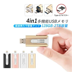 4in1 USB������ 128GB ��e�� 256GB �o�b�N�A�b�v �����t���b�V�� �X�}�z�p USB�t���b�V���h���C�u �^�C�vc iPhone iPad PC Android Mac iOS�Ή� iphone�f�[�^�ڍs �p�\�R�� USB��������]�� �ψ��A�ϐk�A�ϐo