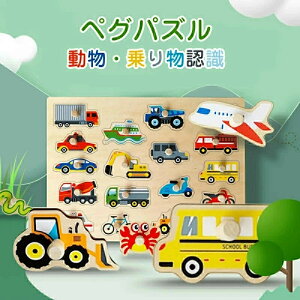 木のおもちゃ 木製パズル ペグパズル ピックアップパズル 知育玩具 型はめ 型はめパズル 動物 乗り物 パズル 指先訓練 木製玩具 女の子 男の子 子ども おもちゃ 2歳 3歳 誕生日 クリスマス プ