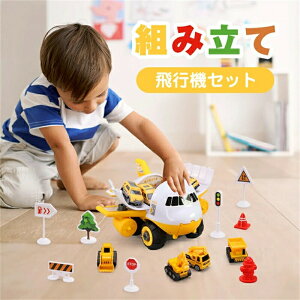 組み立て 玩具 飛行機 乗り物 車 セット おもちゃ 男の子 車おもちゃ ミニカー かっこいい プレゼント 知育玩具 出産祝い 誕生日 クリスマス プレゼント 子供 室内 遊びおもちゃ 新年 学園祭